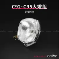 在飛比找蝦皮購物優惠-【GOUMO】 C92 C95 大燈 組 新品(一組)參考 
