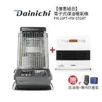 在飛比找樂天市場購物網優惠-【優惠組合】大日Dainichi 電子式煤油暖氣機FM-19