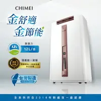 在飛比找樂天市場購物網優惠-CHIMEI奇美 12L時尚美型節能除濕機 RH-12E0R