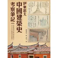 在飛比找momo購物網優惠-【MyBook】伊東忠太：中國建築史考察筆記(電子書)