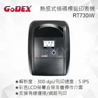 在飛比找樂天市場購物網優惠-GODEX RT730iw 熱感式/熱轉式 智慧桌上型條碼標