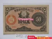 在飛比找Yahoo!奇摩拍賣優惠-日本1919年50錢143 紀念鈔 錢幣 紙幣【經典錢幣】