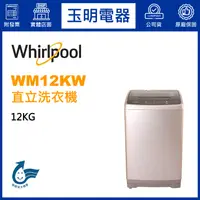 在飛比找蝦皮購物優惠-Whirlpool惠而浦洗衣機12KG、直立式洗衣機 WM1