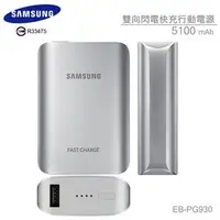 在飛比找PChome商店街優惠-SAMSUNG 5100mah 原廠雙向閃電快充行動電源/快