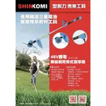 台北益昌 無碳刷 更耐操 SHIN KOMI 48V 6AH 剪草機 割草機 鋰電式 刀片式 牛筋繩