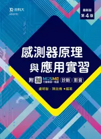 在飛比找博客來優惠-感測器原理與應用實習 - 最新版(第四版) - 附MOSME