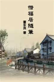 My Essay Collections of Gratitude: 惜福居隨筆 (Pap
