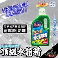 在飛比找蝦皮購物優惠-黑珍珠頂級水箱精 水箱精 1200ml 冷卻液 冷卻液 免稀