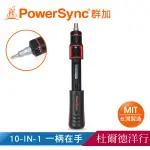 群加 POWERSYNC 台灣製造 10-IN-1自動填裝棘輪螺絲起子組