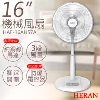 在飛比找PChome24h購物優惠-【禾聯HERAN】16吋機械風扇 HAF-16AH57A