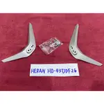 HERAN 禾聯 HD-43UDF26 腳架 腳座 底座 附螺絲 電視腳架 電視腳座 電視底座 拆機良品