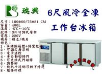 瑞興6尺風冷全凍工作台冰箱/臥式冷凍工作台冰箱/機下型不銹鋼冰箱/400L臥式冰箱/冷凍工作台冰箱