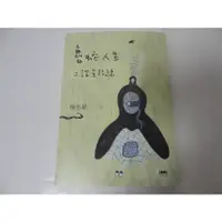 在飛比找蝦皮購物優惠-【全新書】賴志穎 魯蛇人生之諧星路線 印刻 寫在末日倒數第十