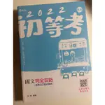 《二手》書況極新！！國文完全攻略（含公文格式用語）林嵩編著 #初等#五等#郵政特考