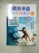 【書寶二手書T4／語言學習_DWY】挑戰新多益聽力閱讀滿分2：模擬試題2000題 【聽力閱讀合輯】（附1MP3）_Mozilge語言