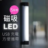在飛比找Yahoo!奇摩拍賣優惠-LED 隨身 光劍 電燈 燈管 USB 充電 5檔調光 磁鐵