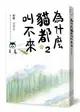 為什麼貓都叫不來2（書衣海報版）