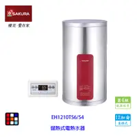 在飛比找蝦皮商城優惠-櫻花牌 EH1210TS6/S4 12加侖 儲熱式 電熱水器