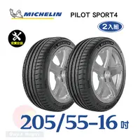 在飛比找PChome24h購物優惠-【米其林】PILOT SPORT 4 205-55-16運動