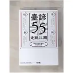 臺諺55走跳江湖：臺灣俗諺教會我的處世眉角_周博【T5／心靈成長_HA6】書寶二手書