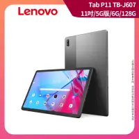 在飛比找momo購物網優惠-【Lenovo】Tab P11 11吋 6G/128G 5G