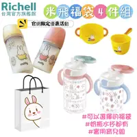 在飛比找蝦皮商城優惠-Richell 利其爾｜米飛福袋四件組(奶瓶+水杯+面盆勺子