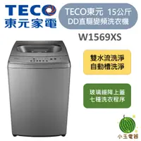 在飛比找蝦皮購物優惠-【小玉電器】TECO 東元 15公斤 變頻洗衣機 W1569