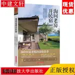 淘間老房開民宿 20位民宿老闆的創業故事 解讀 老房建築室內設計