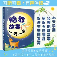 在飛比找蝦皮購物優惠-全新胎教故事一天一夜 胎教故事書懷孕書籍孕婦書籍大全胎教胎教