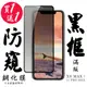 IPhone XS MAX IPhone 11 PRO MAX 保護貼 日本AGC買一送一 滿版黑框防窺鋼化膜
