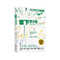 在飛比找蝦皮商城優惠-當下的力量(3版)：通往靈性開悟的指引(艾克哈特托勒Eckh