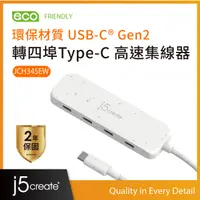 在飛比找PChome24h購物優惠-j5create環保材質USB-C® Gen2轉四埠Type