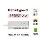 【現貨】安全達人 6.2A USB+TYPE C智慧型充電器