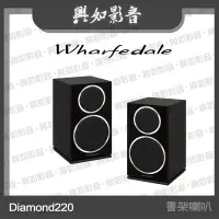 在飛比找Yahoo!奇摩拍賣優惠-【興如】WHARFEDALE Diamond 220 書架型