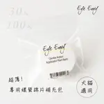 貝果貝果 ​EYE ENVY超薄專用嫘縈棉片補充包(犬貓祛除淚痕清潔適用) [ ]