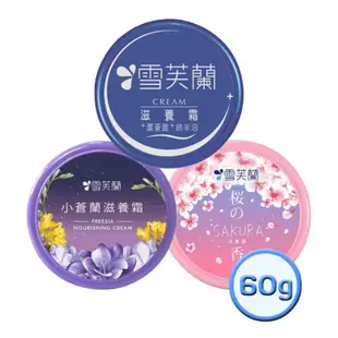 雪芙蘭 滋養霜60g 滋潤型/小蒼蘭/櫻花 乳液 蘆薈露 綿羊油 保濕 身體保養 乾性膚質適用【金興發】