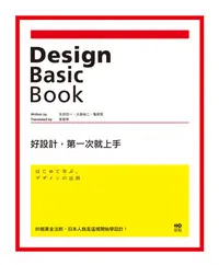 在飛比找蝦皮商城優惠-好設計, 第一次就上手: 85個黃金法則, 日本人就是這樣開