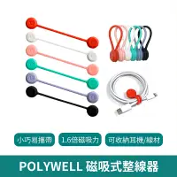 在飛比找蝦皮商城優惠-POLYWELL 寶利威爾 磁吸式理線器【台灣現貨 免運】 