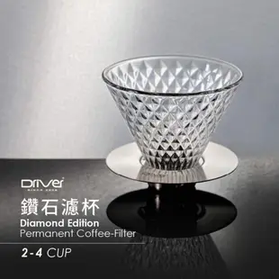 【Driver】鑽石濾杯2-4cup《拾光玻璃》耐熱玻璃 玻璃濾杯 咖啡器皿