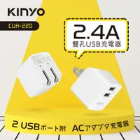 在飛比找PChome24h購物優惠-KINYO雙USB充電器5V 2.4A(白)CUH220W