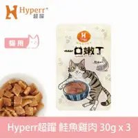 在飛比找ETMall東森購物網優惠-Hyperr 超躍 鮭魚雞肉丁 一口嫩丁貓咪手作零食 30g