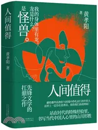 在飛比找三民網路書店優惠-人間值得（簡體書）