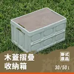 《野式原品》木蓋摺疊收納箱 - 黑色、白色 (共兩色) 【海怪野行】露營收納 摺疊收納箱 露營摺疊箱 居家收納箱 收納盒