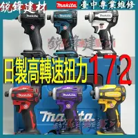 在飛比找蝦皮購物優惠-日製Makita牧田18v DTD172起子機 充電式衝擊起