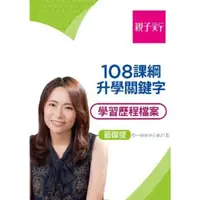 在飛比找momo購物網優惠-【MyBook】108課綱升學關鍵字：學習歷程檔案（影音電子