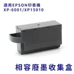 EPSON T3661/T366100 副廠相容廢墨收集盒 適用 XP-6001/XP15010