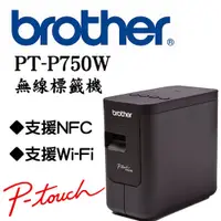 在飛比找PChome24h購物優惠-Brother PT-P750W 無線電腦連線標籤列印機