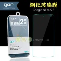 在飛比找蝦皮購物優惠-【有機殿】GOR Google NEXUS 5 鋼化玻璃保護