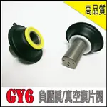 GY6 OEM品質 負壓膜 適用 豪邁 迪爵 風雲 悍將 奔騰 三冠王 阿帝拉 G3 G4 G5 發財 高手 如意 心情