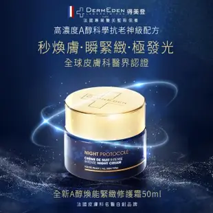 【DermEden 得美登】經典煥膚組★果酸毛孔淨化面膜50mL+ 1%A醇再生修護精華30mL+1%A醇緊緻修護霜50mL